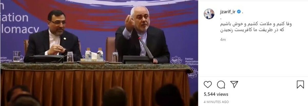 ظریف: وفا کنیم و ملامت کشیم و خوش باشیم...