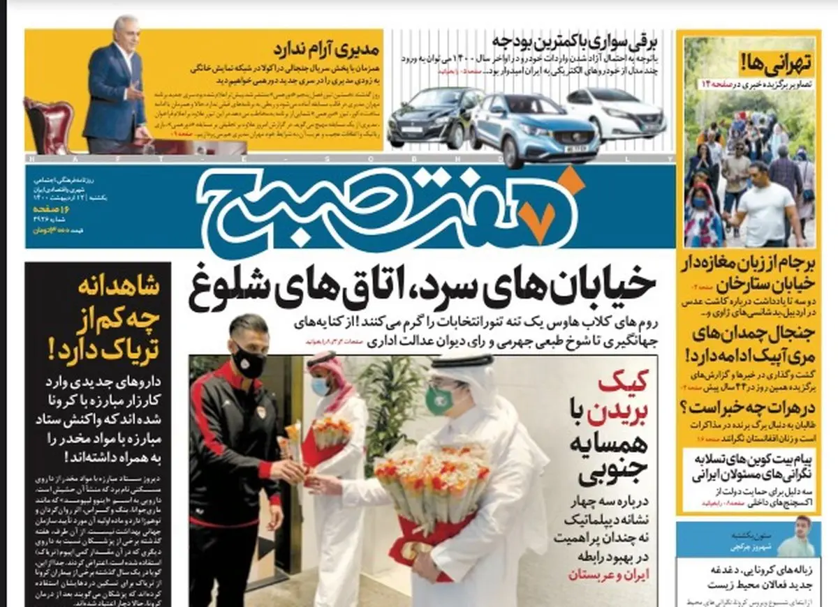 روزنامه هفت صبح  یکشنبه ۱۲ اردیبهشت ۱۴۰۰ (دانلود)