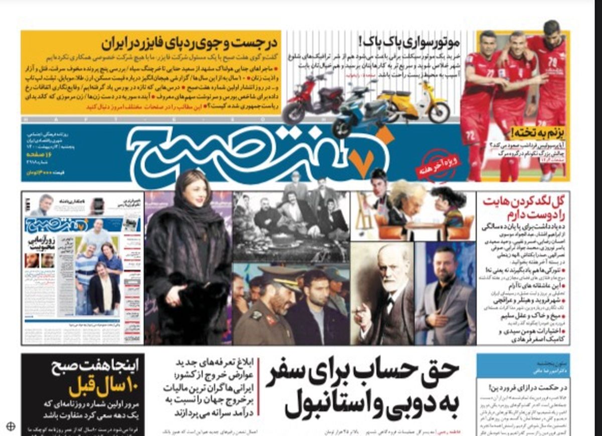 روزنامه هفت صبح  پنجشنبه ۲ اردیبهشت ۱۴۰۰ (دانلود)