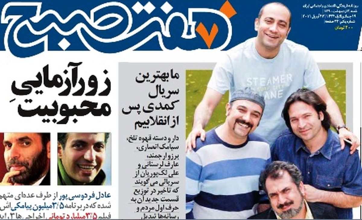مرور اولین شماره روزنامه هفتصبح در ۱۰سالگی