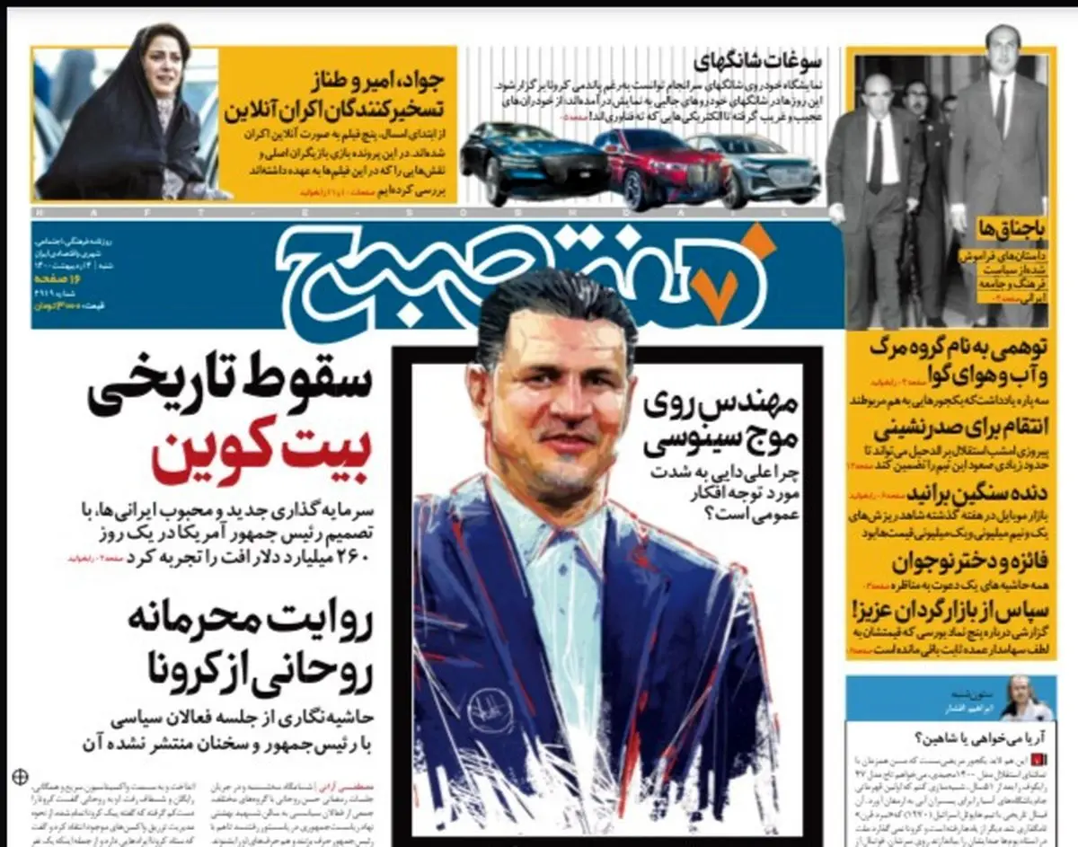 روزنامه هفت صبح  شنبه ۴ اردیبهشت ۱۴۰۰ (دانلود)