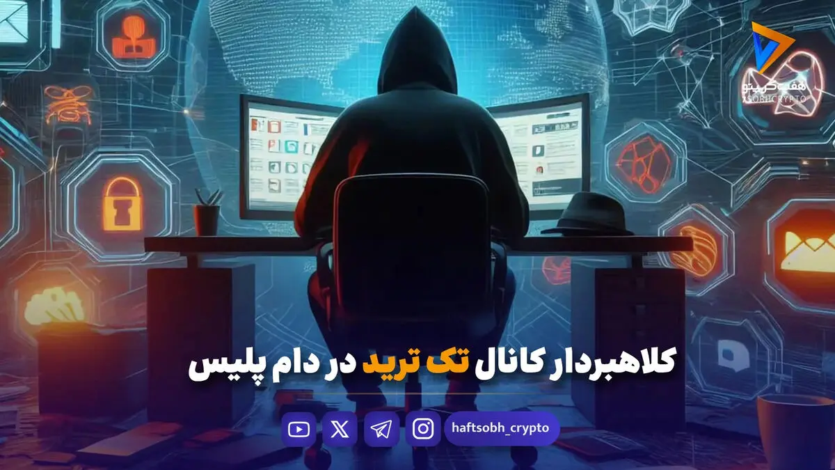 کلاهبردار کانال تک ترید در دام پلیس