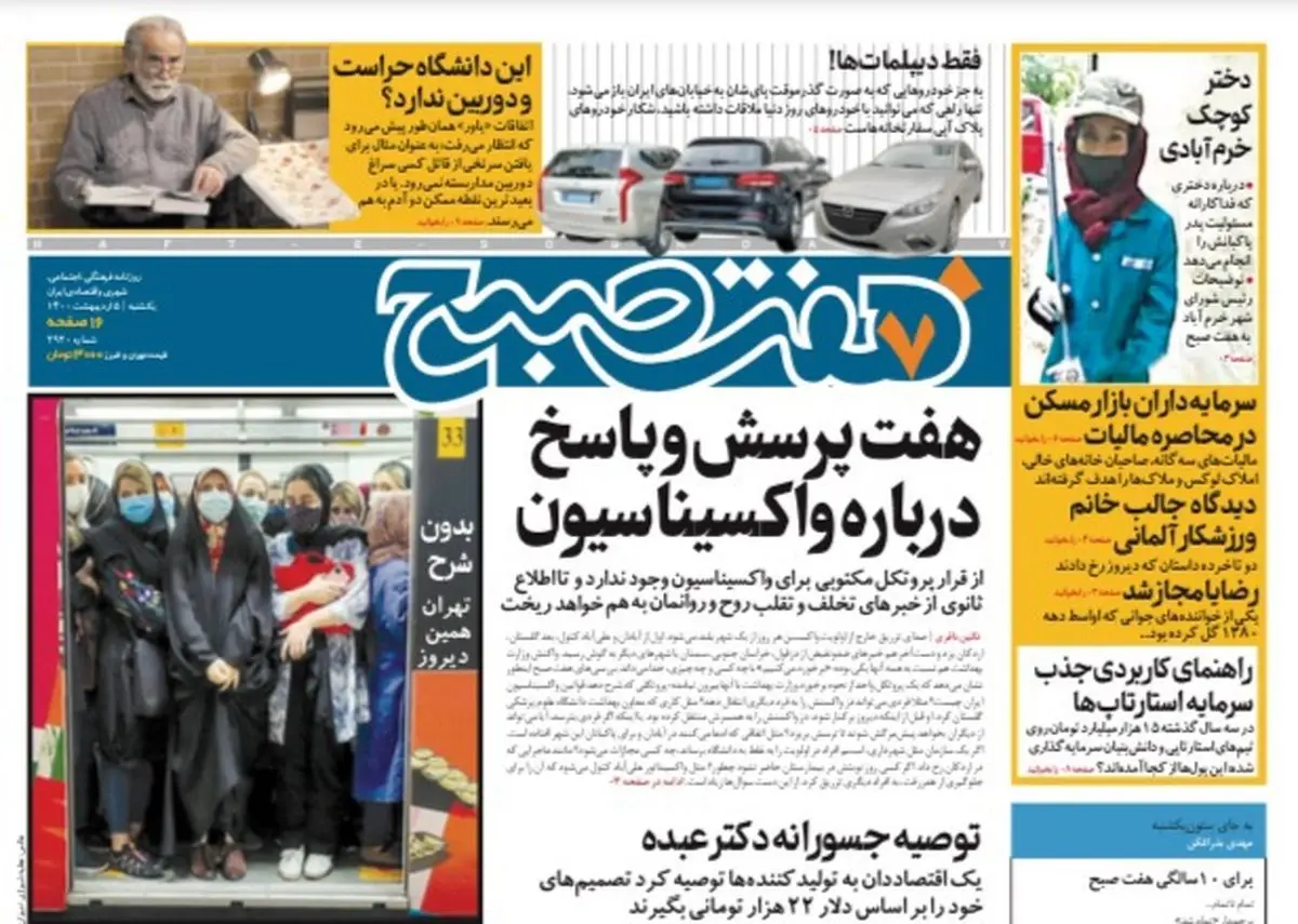 روزنامه هفت صبح  یکشنبه ۵ اردیبهشت ۱۴۰۰ (دانلود)
