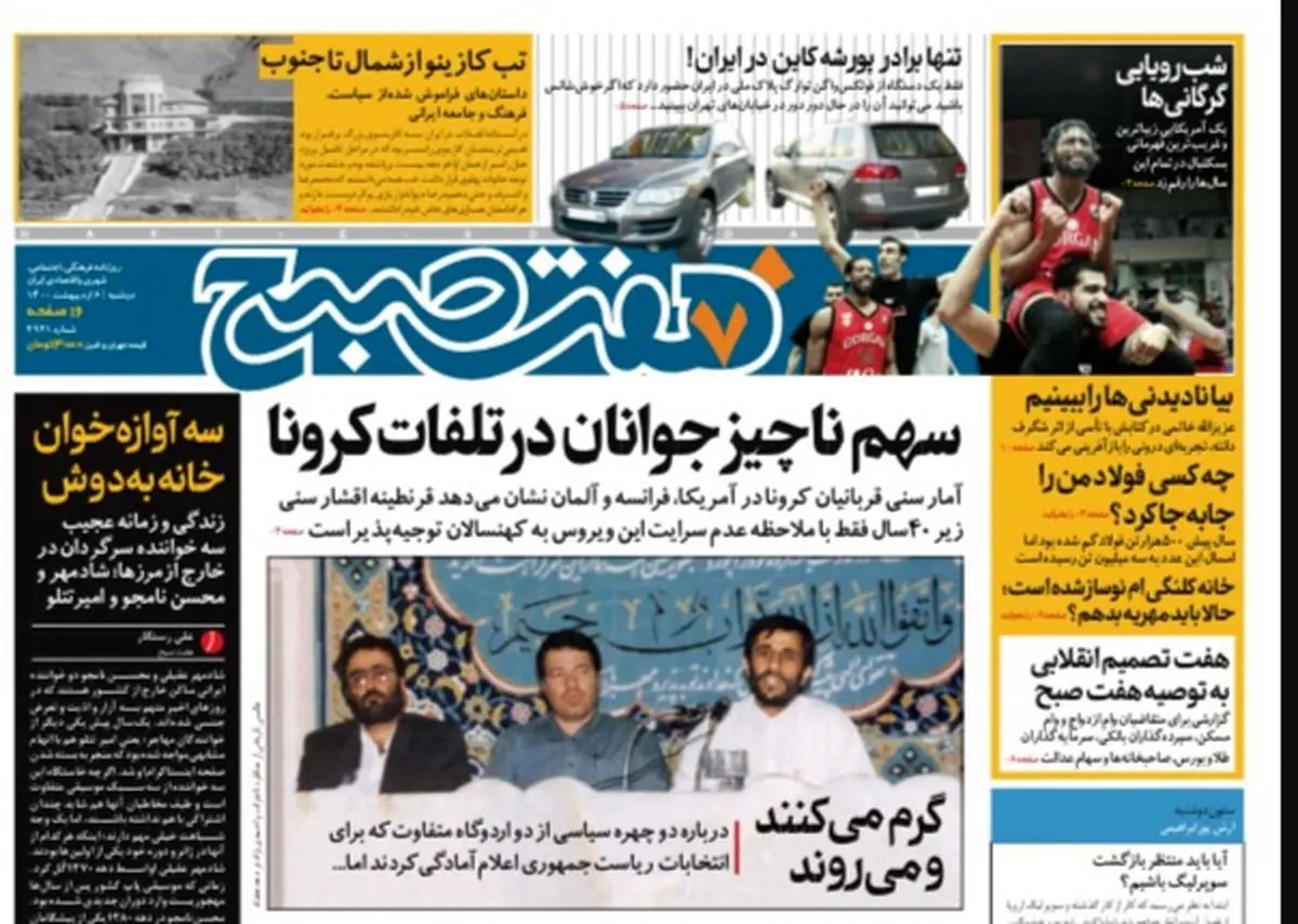 روزنامه هفت صبح  دوشنبه ۶ اردیبهشت ۱۴۰۰ (دانلود)