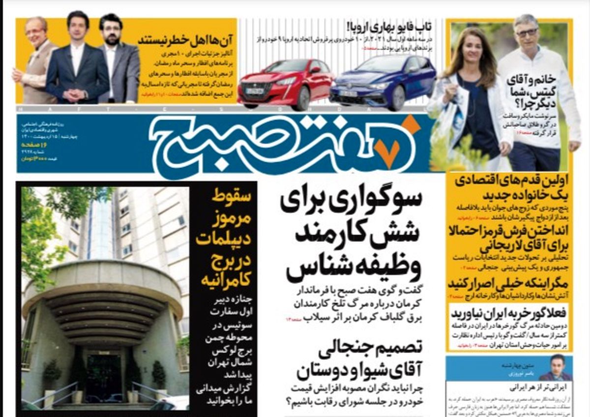 روزنامه هفت صبح  چهارشنبه ۱۵ اردیبهشت ۱۴۰۰ (دانلود)