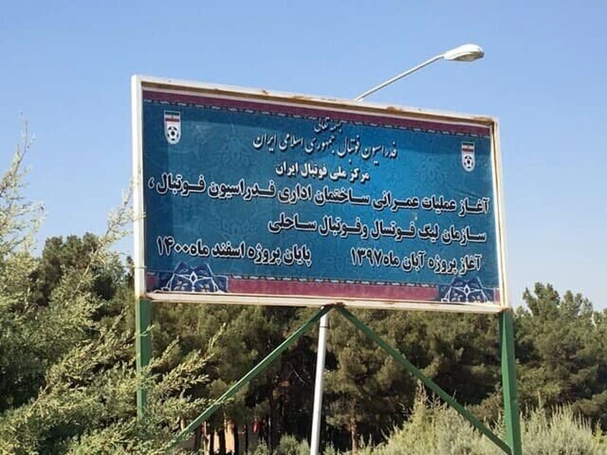 تصاویری از ساختمان جدید فدراسیون فوتبال ایران