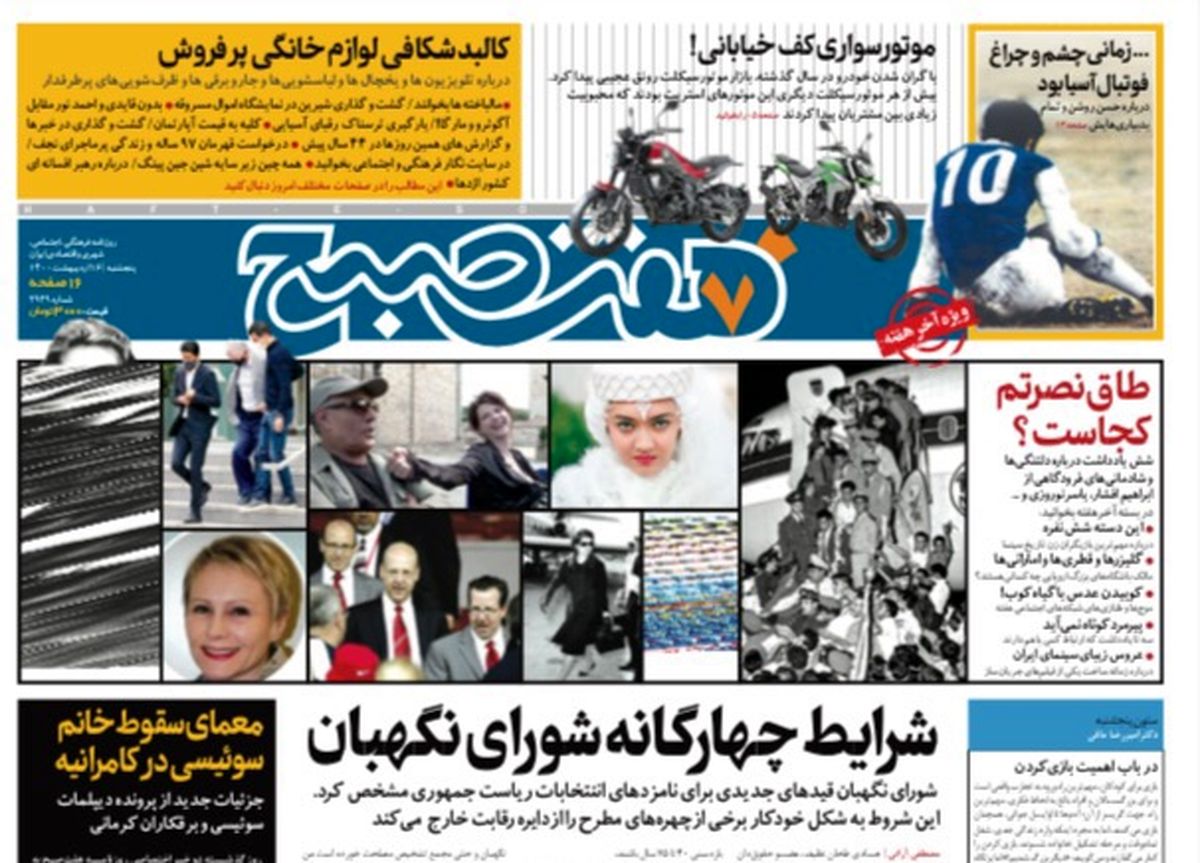 روزنامه هفت صبح  پنجشنبه ۱۶ اردیبهشت ۱۴۰۰ (دانلود)