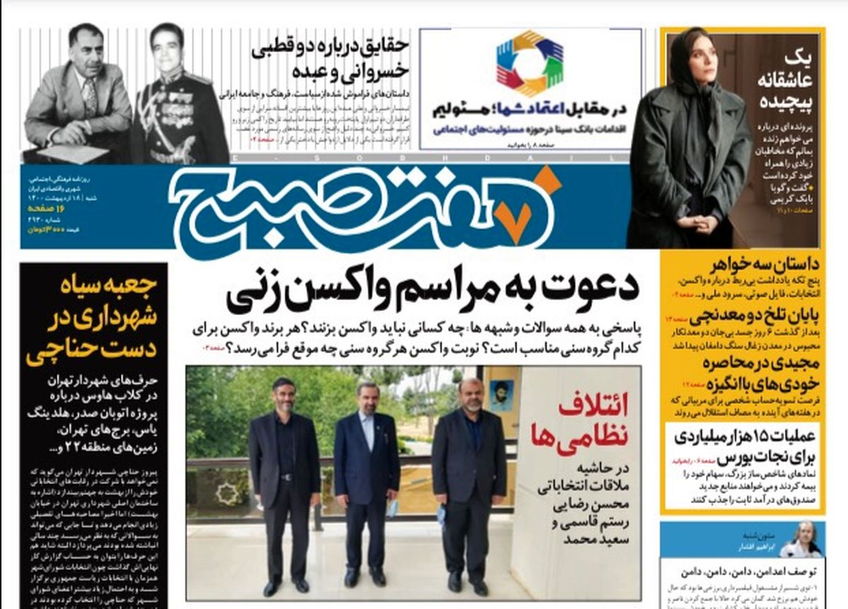روزنامه هفت صبح  شنبه ۱۸ اردیبهشت ۱۴۰۰ (دانلود)