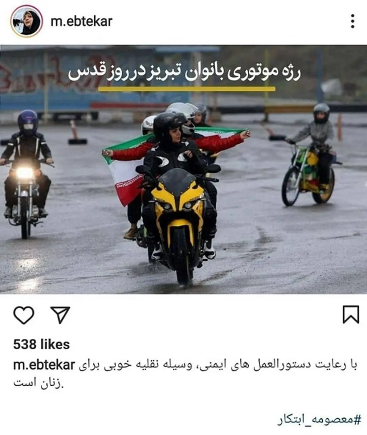 واکنش جالب ابتکار به موتورسواری بانوان