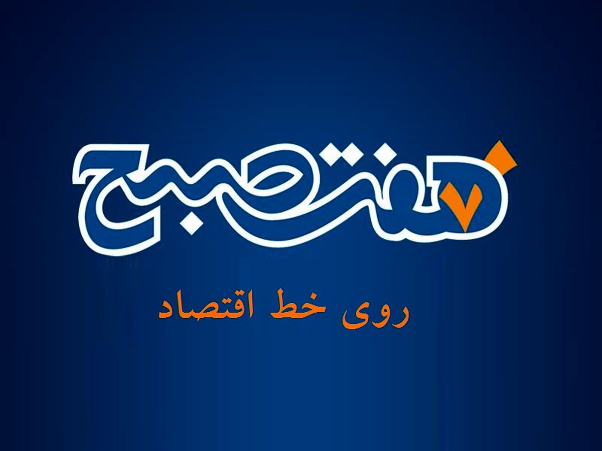 مهمترین خبرهای اقتصادی یکشنبه ۱۹اردیبهشت