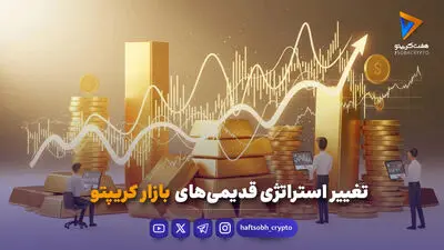 تغییر استراتژی قدیمی‌های بازار کریپتو