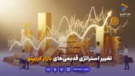 تغییر استراتژی قدیمی‌های بازار کریپتو