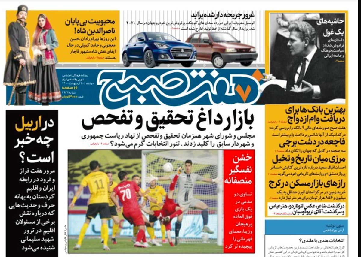 روزنامه هفت صبح  دوشنبه ۲۰  اردیبهشت ۱۴۰۰ (دانلود)