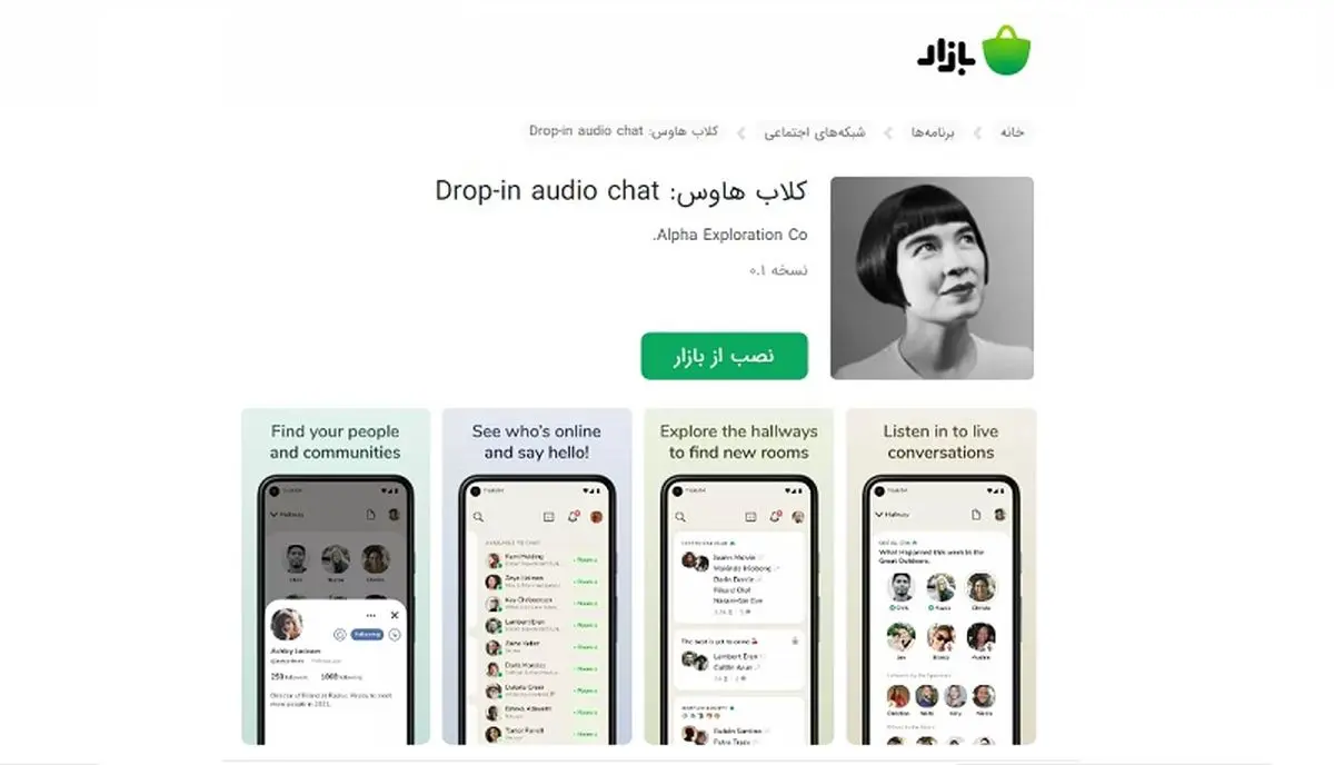 لینک نصب نسخه رسمی کلاب هاوس در کافه بازار