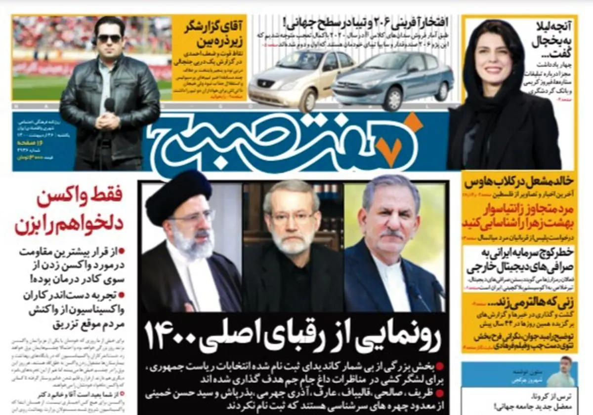 روزنامه هفت صبح  یکشنبه ۲۶  اردیبهشت ۱۴۰۰ (دانلود)