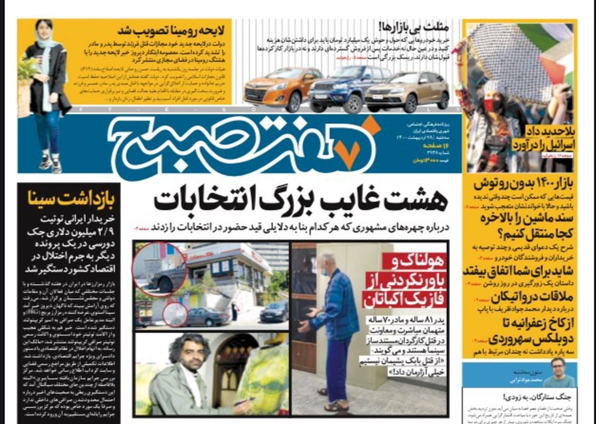 روزنامه هفت صبح  سه شنبه ۲۸  اردیبهشت ۱۴۰۰ (دانلود)