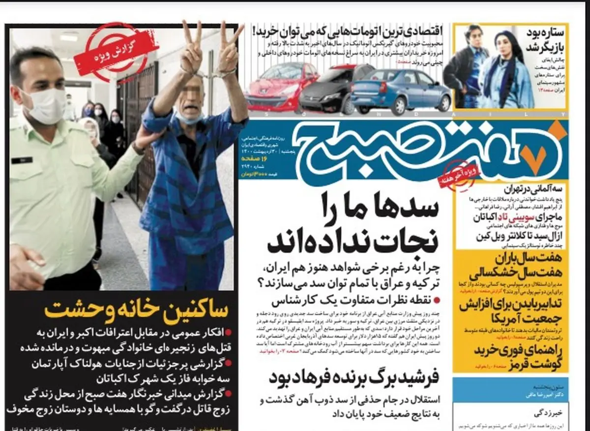 روزنامه هفت صبح  پنجشنبه ۳۰  اردیبهشت ۱۴۰۰ (دانلود)