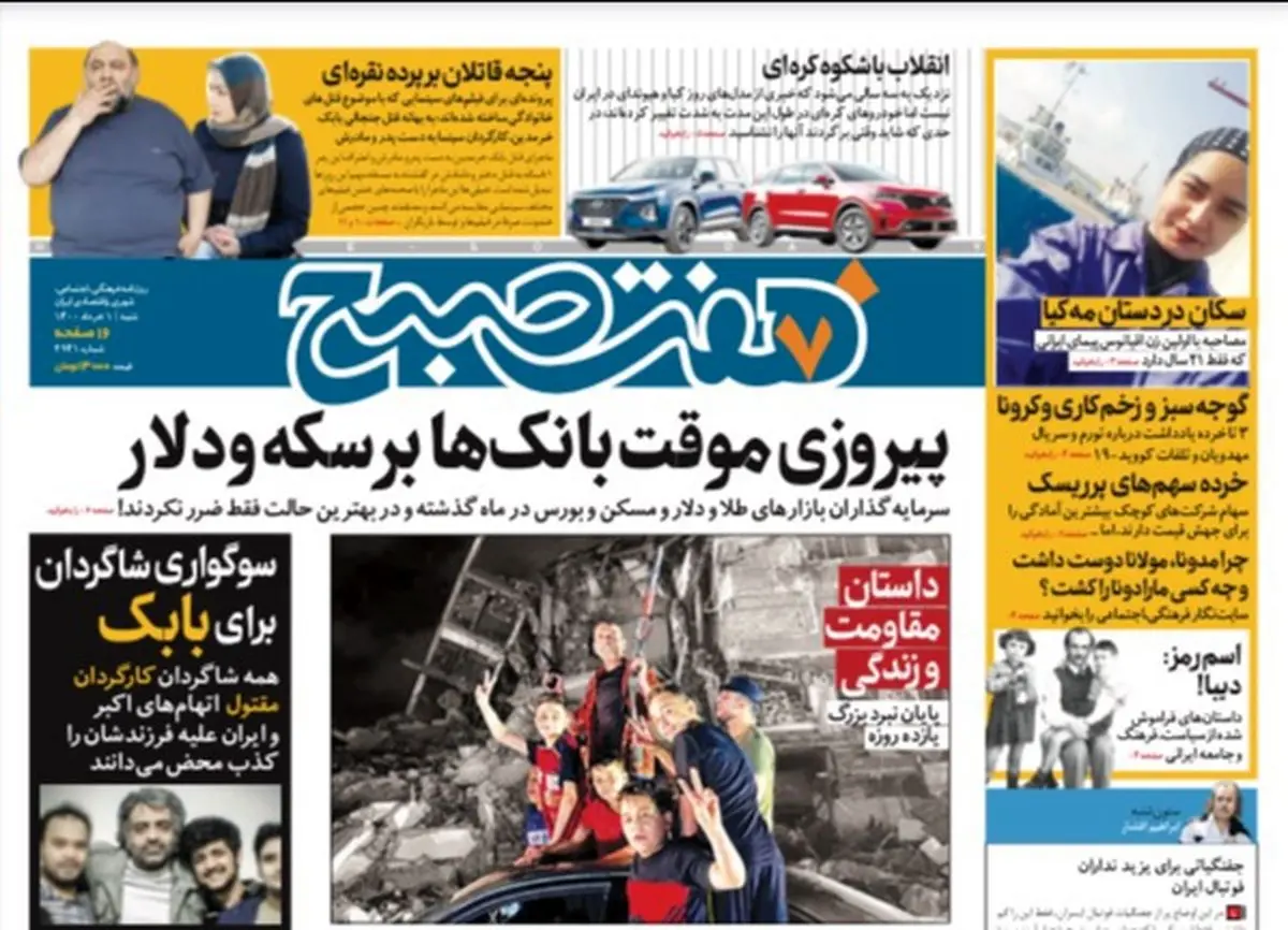 روزنامه هفت صبح  شنبه ۱  خرداد ۱۴۰۰ (دانلود)