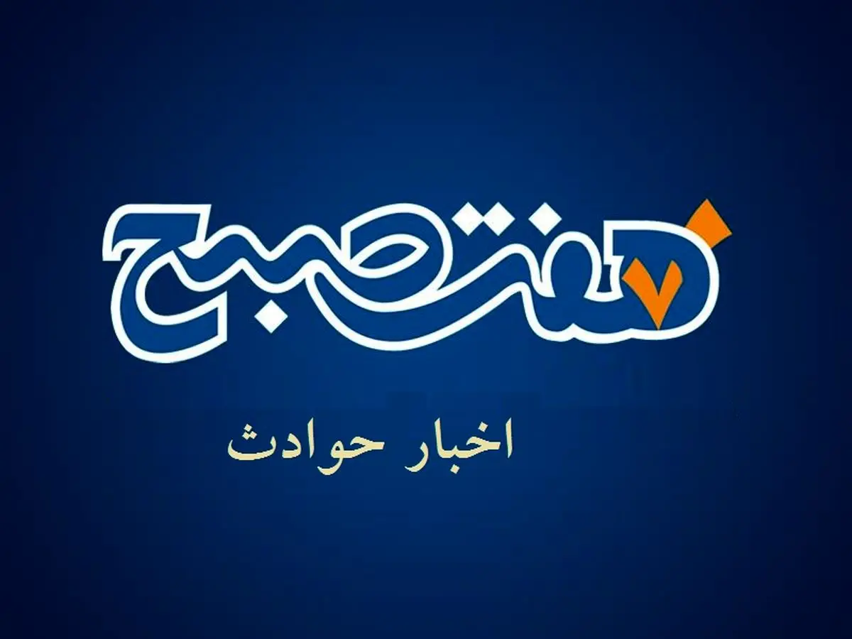 بسته خبری| مهمترین اخبار حوادث ایران و جهان