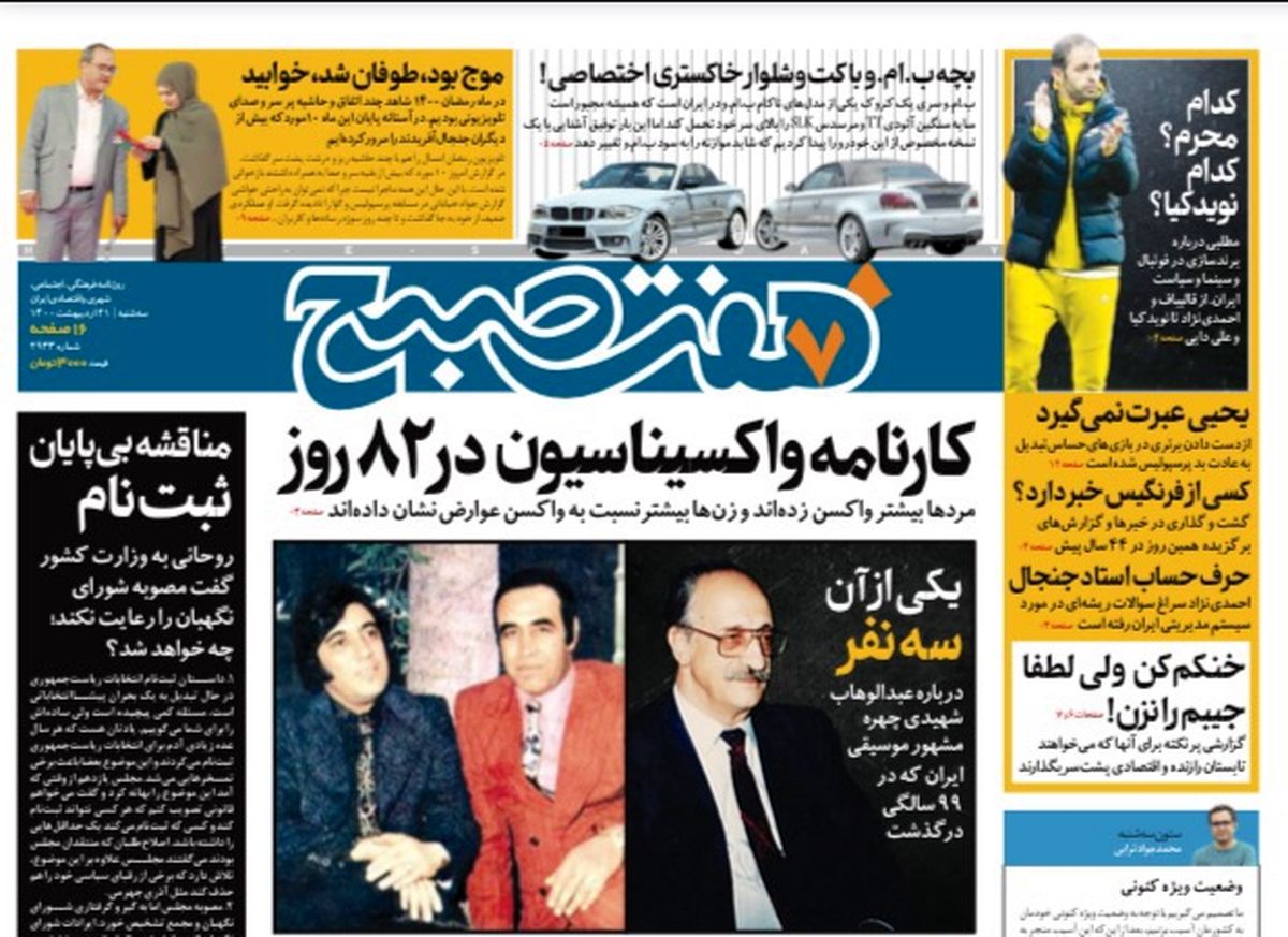 روزنامه هفت صبح  سه شنبه ۲۱  اردیبهشت ۱۴۰۰ (دانلود)