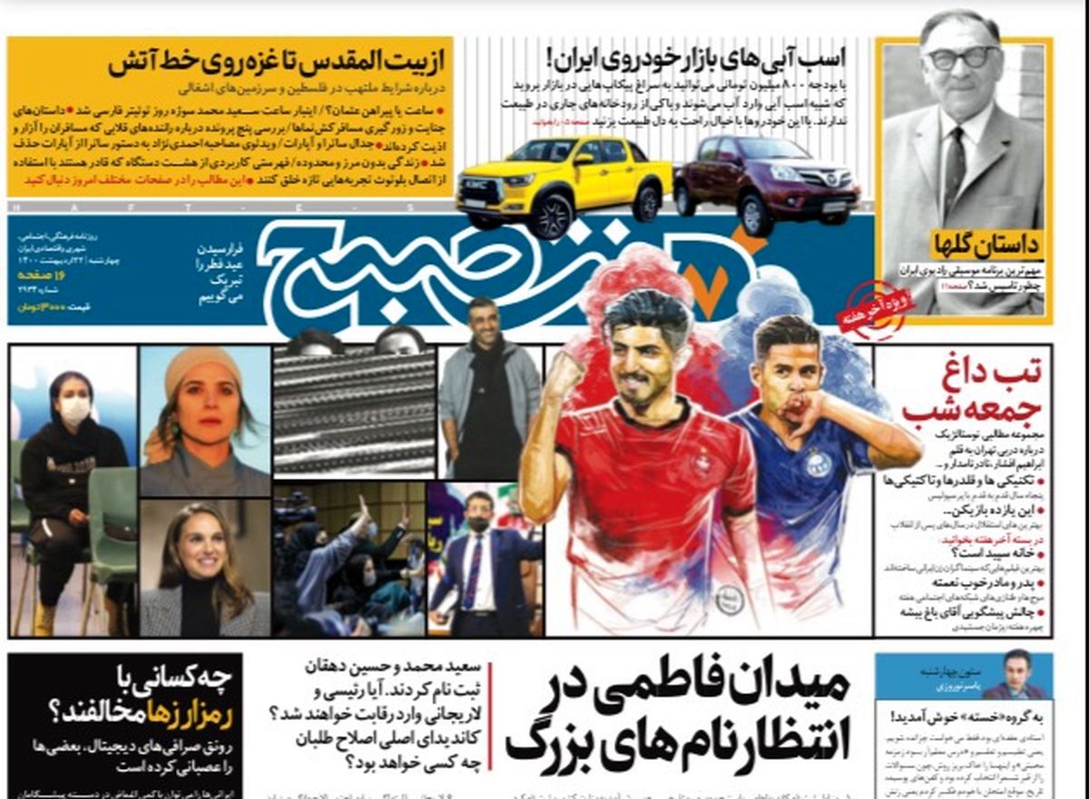 روزنامه هفت صبح  چهارشنبه ۲۲  اردیبهشت ۱۴۰۰ (دانلود)