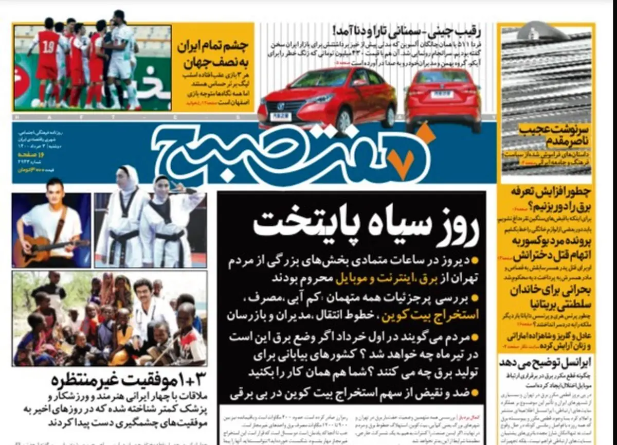 روزنامه هفت صبح  دوشنبه ۳ خرداد ۱۴۰۰ (دانلود)