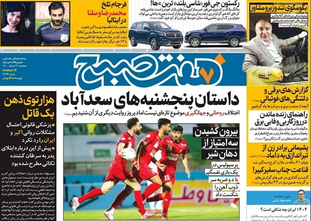 روزنامه هفت صبح سه‌شنبه ۴ خرداد ۱۴۰۰ (دانلود)