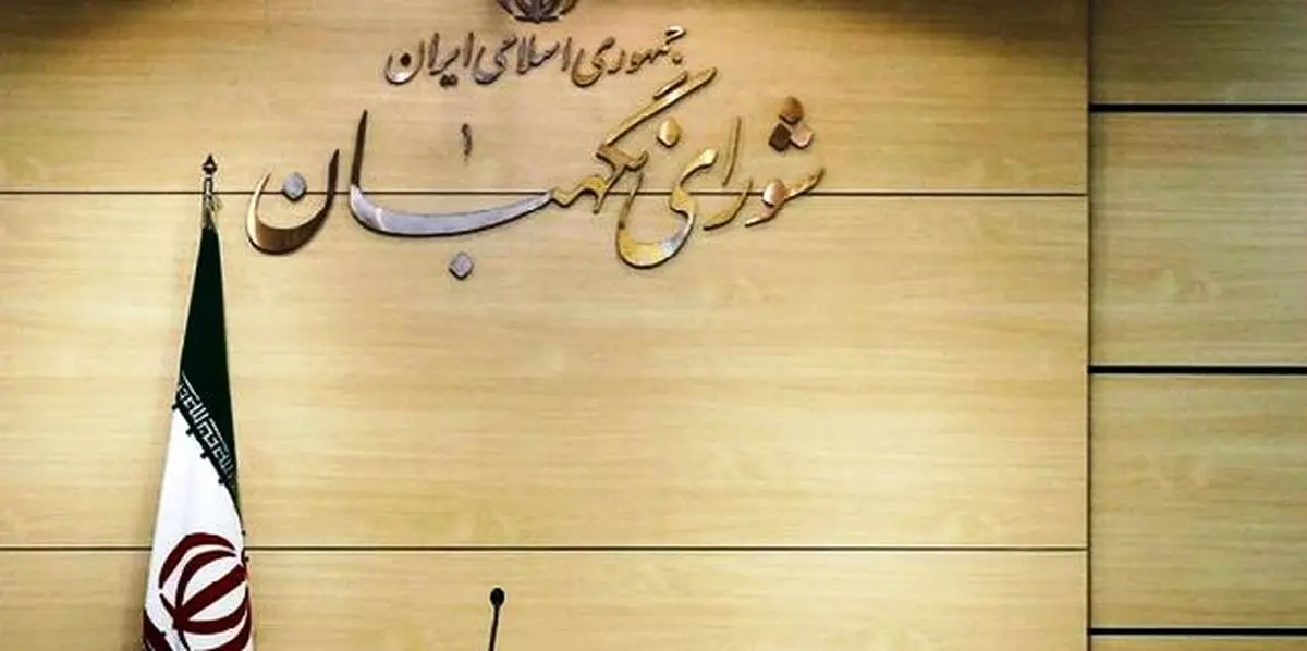 ناگفته‌هایی از جلسه بررسی صلاحیت‌ها در شورای نگهبان