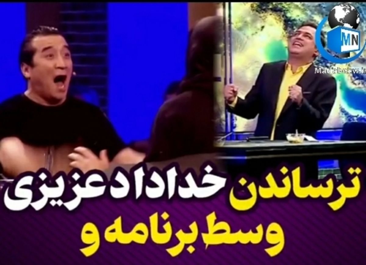 ببینید|ترساندن عجیب خداداد عزیزی وسط برنامه