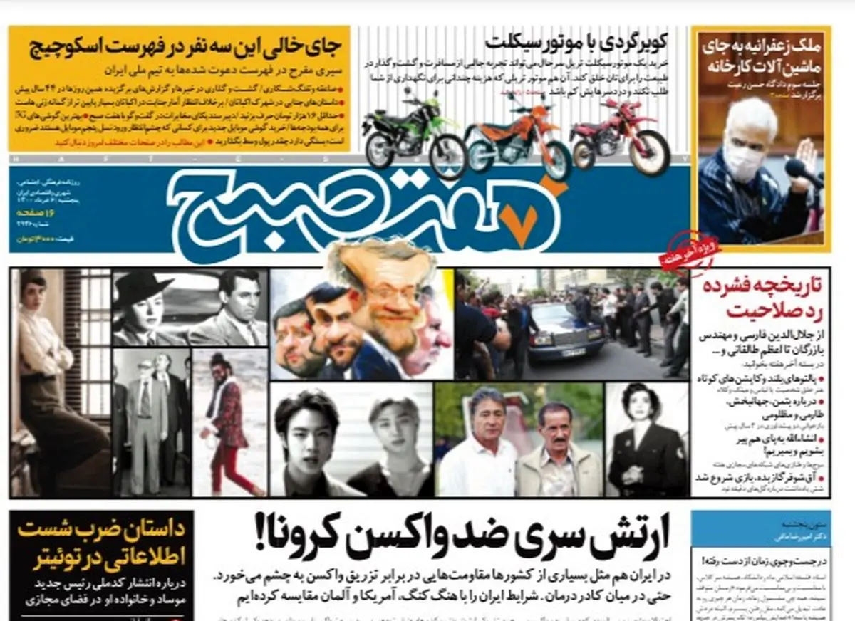 روزنامه هفت صبح  پنجشنبه ۶ خرداد ۱۴۰۰ (دانلود)