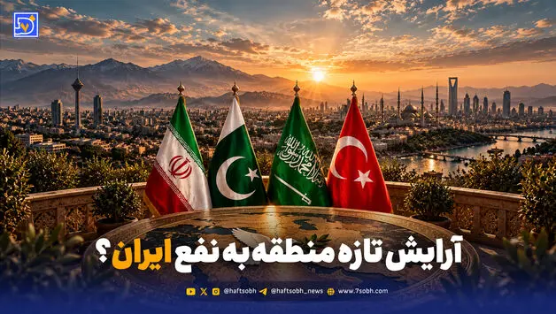  آرایش تازه منطقه به نفع ایران؟