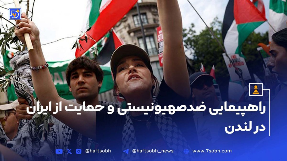 راهپیمایی ضدصهیونیستی و حمایت از ایران در لندن
