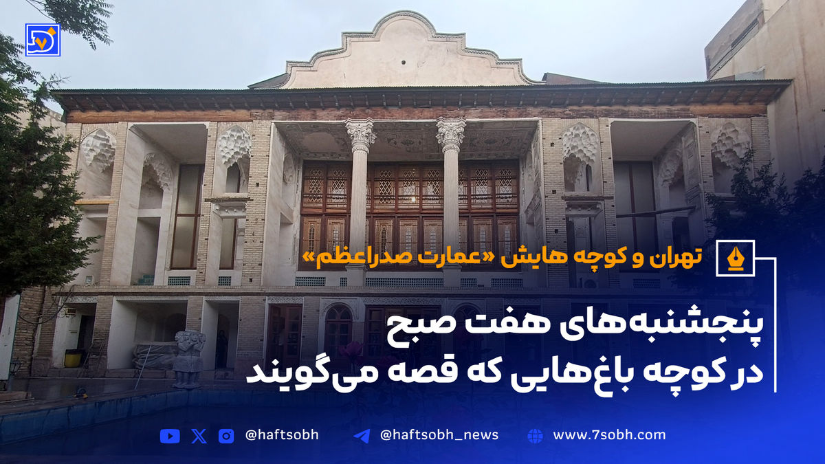 تهران و کوچههایش - قسمت هشتم