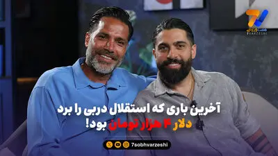 از دربی در زندان تا دربی اصفهان