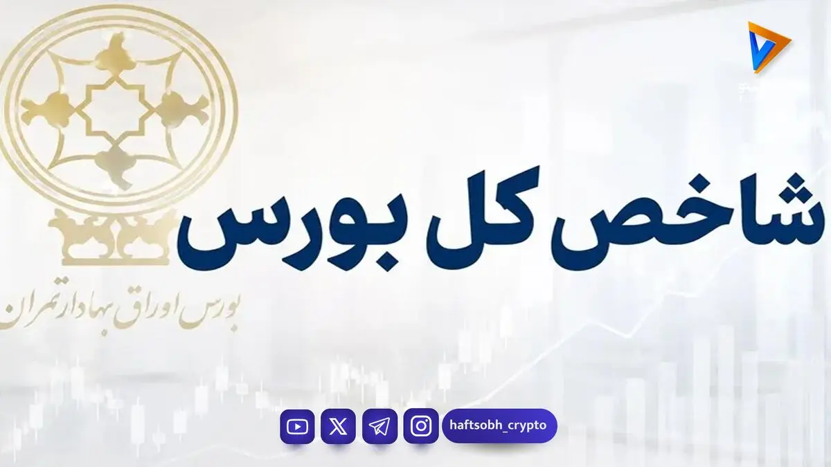  رکوردشکنی شاخص بورس در شروع معاملات / شاخص کل ۲ درصد جهش کرد 