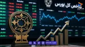  صعود بورس تهران؛ رونق پایدار یا مقدمه یک اصلاح بزرگ؟ 