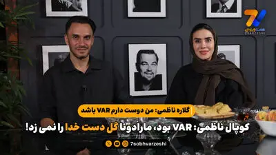 گلاره ناظمی: از ۱۶ سالگی داوری کردم و به آرزوهایم رسیدم