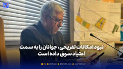 عبدالله دولت‌آبادی: نبود امکانات تفریحی، جوانان را به سمت اعتیاد سوق داده است