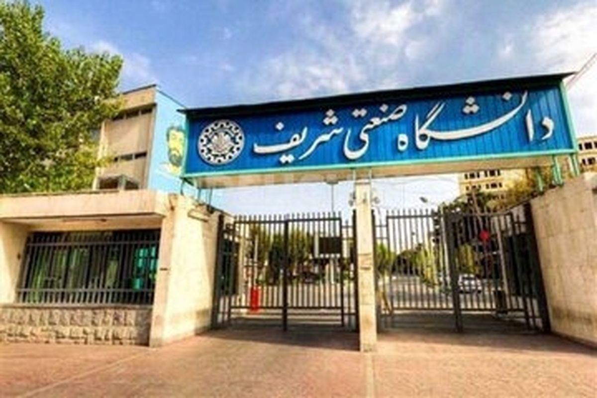 رئیس جدید دانشگاه صنعتی شریف معرفی شد