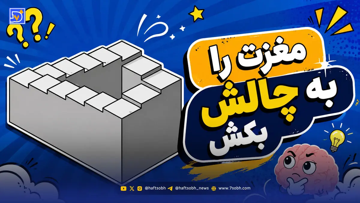 مغزت را به چالش بکش | آیا می توانید راز این پله های بی پایان را کشف کنید؟