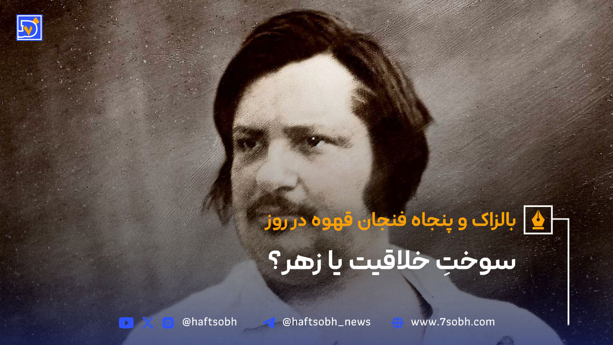 سوختِ خلاقیت یا زهر؟
