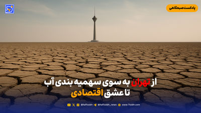 آب تهران رسماً تمام شد / دستور صرفه‌جویی 2 برابری مصرف آب