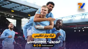 خلاصه بازی  لیورپول 0 - 3 منچسترسیتی