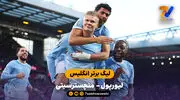 خلاصه بازی  لیورپول 0 - 3 منچسترسیتی