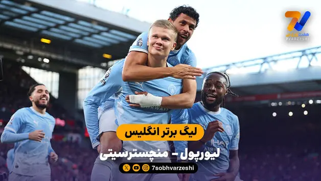 خلاصه بازی  لیورپول 0 - 3 منچسترسیتی