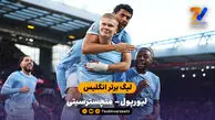 خلاصه بازی  لیورپول 0 - 3 منچسترسیتی