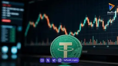  قیمت تتر امروز شنبه ۱۱مهر ۱۴۰۵/ افزایش قیمت تتر 