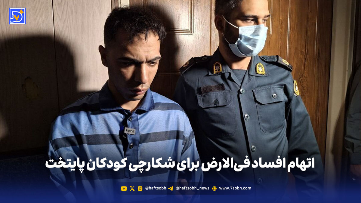 اتهام افساد فیالارض برای شکارچی کودکان پایتخت