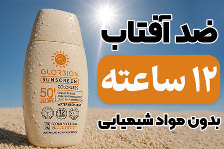 خرید تنها ضدآفتاب ایرانی با 12 ساعت ماندگاری بدون تمدید! ۴۵٪تخفیف ویژه