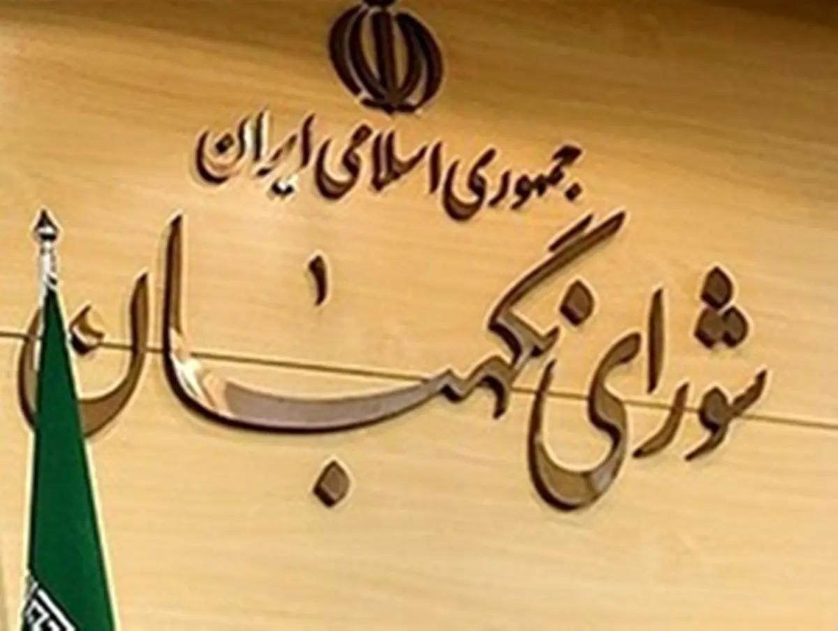 اطلاعیه شورای نگهبان در راستای فرمایشات مقام معظم رهبری
